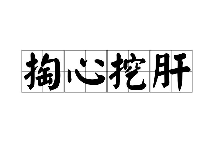 掏心挖肝 掏心挖肝