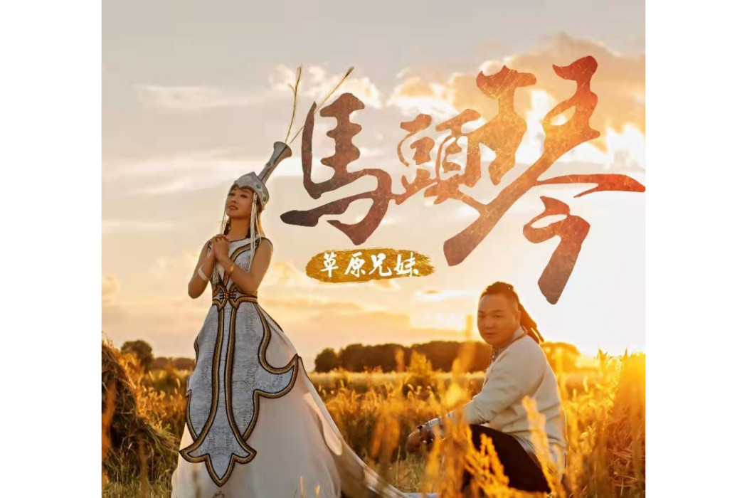 蒙古馬(草原兄妹演唱歌曲) 蒙古馬(草原兄妹演唱歌曲)