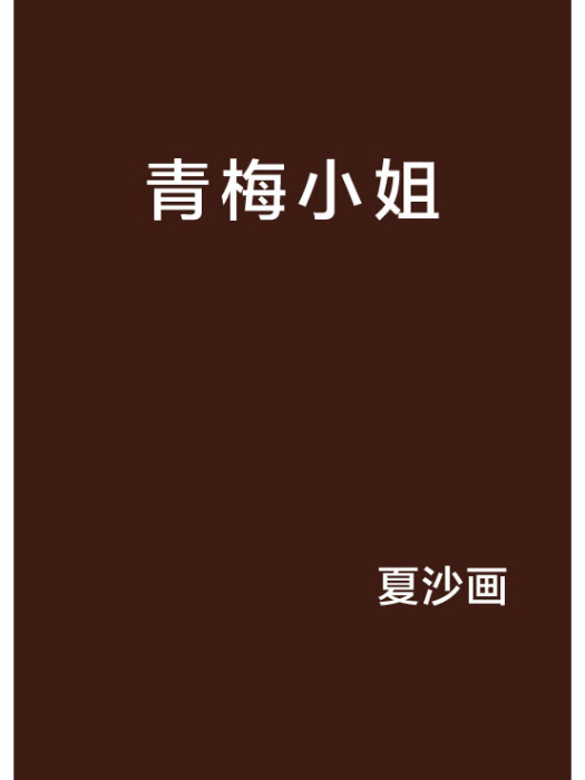 青梅小姐 青梅小姐