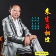 來生再相逢 來生再相逢