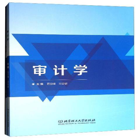 審計學(2017年北京理工大學出版社出版的圖書) 審計學(2017年北京理工大學出版社出版的圖書)