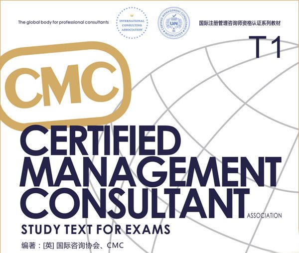 CMC國際註冊管理諮詢師資格考試教材