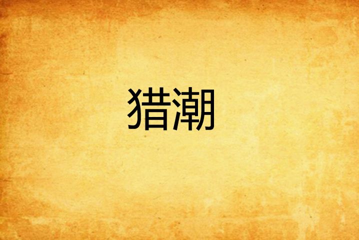 獵潮(都市生活小說) 獵潮(都市生活小說)