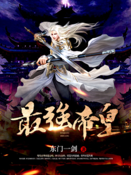 最強帝皇(東門一劍所著小說)