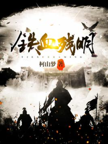 鐵血殘明 鐵血殘明