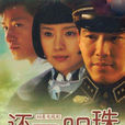 新還君明珠(還君明珠(2007央視李宗翰董潔版)) 新還君明珠(還君明珠(2007央視李宗翰董潔版))