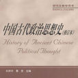 中國古代政治思想