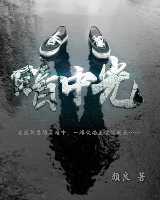 暗中光 暗中光