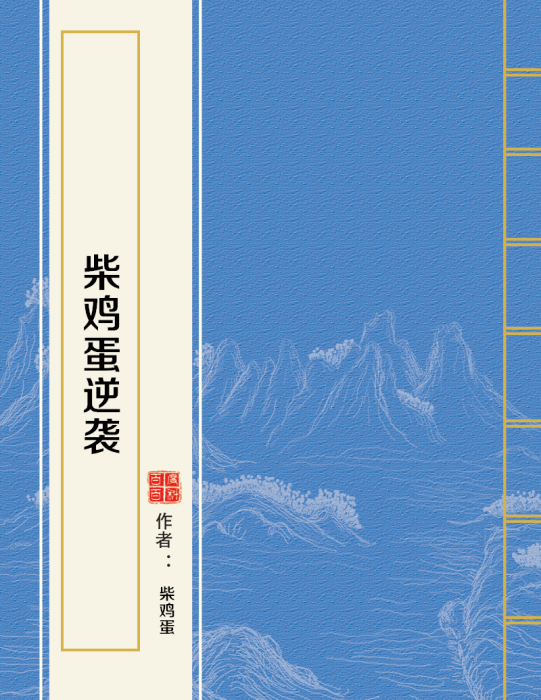 逆襲(柴雞蛋創作的都市愛情小說) 逆襲(柴雞蛋創作的都市愛情小說)