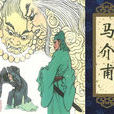 馬介甫(《聊齋志異》篇目卷六) 馬介甫(《聊齋志異》篇目卷六)