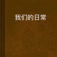 我們的日常 我們的日常