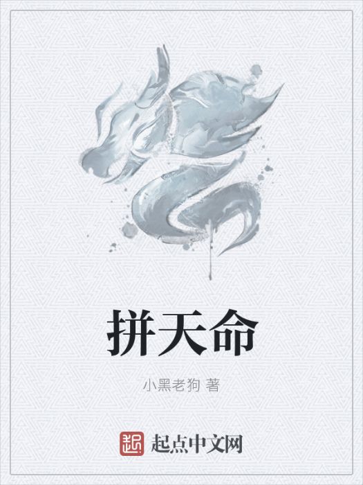 拼天命 拼天命