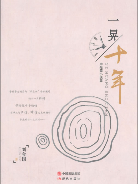 一晃十年 一晃十年