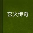 玄火傳奇 玄火傳奇