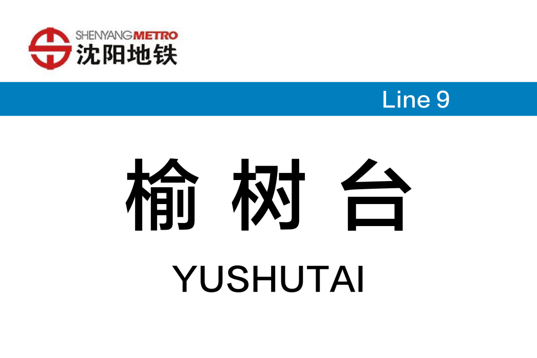 榆樹台站(中國遼寧省瀋陽市境內捷運車站) 榆樹台站(中國遼寧省瀋陽市境內捷運車站)