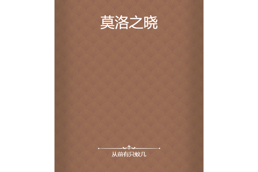 莫洛之曉 莫洛之曉