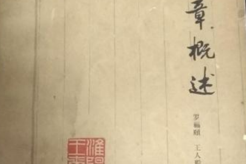 印章概述 印章概述