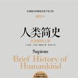 人類簡史:從動物到上帝(人類簡史(以色列作家尤瓦爾·赫拉利同名書籍)) 人類簡史:從動物到上帝(人類簡史(以色列作家尤瓦爾·赫拉利同名書籍))