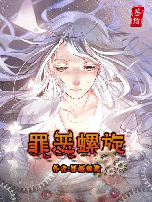 罪惡螺旋