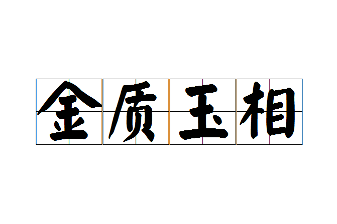 金質玉相 金質玉相