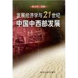 發展經濟學與21世紀中國中西部發展
