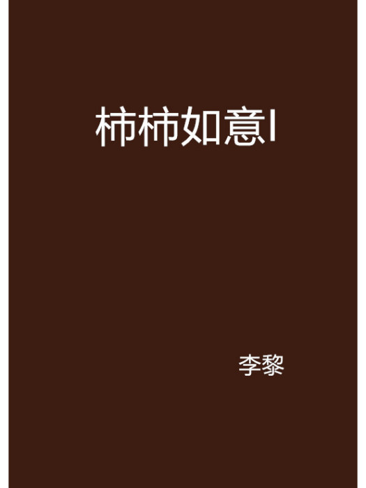 柿柿如意I 柿柿如意I