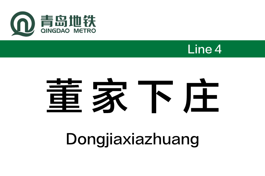 董家下莊站 董家下莊站