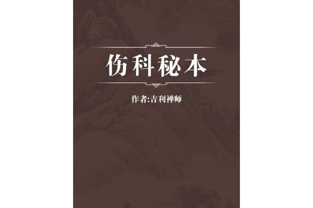 傷科秘本 傷科秘本
