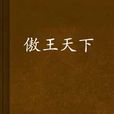 傲王天下 傲王天下
