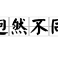 迥然不同 迥然不同