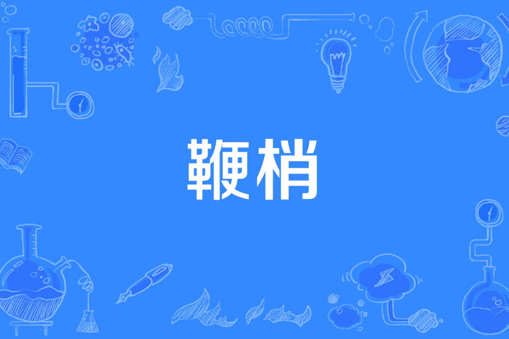 鞭梢 鞭梢