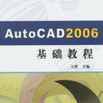 Auto CAD2006基礎教程 Auto CAD2006基礎教程