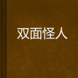 雙面怪人 雙面怪人