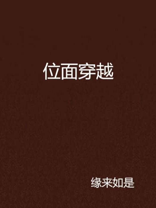 位面穿越 位面穿越