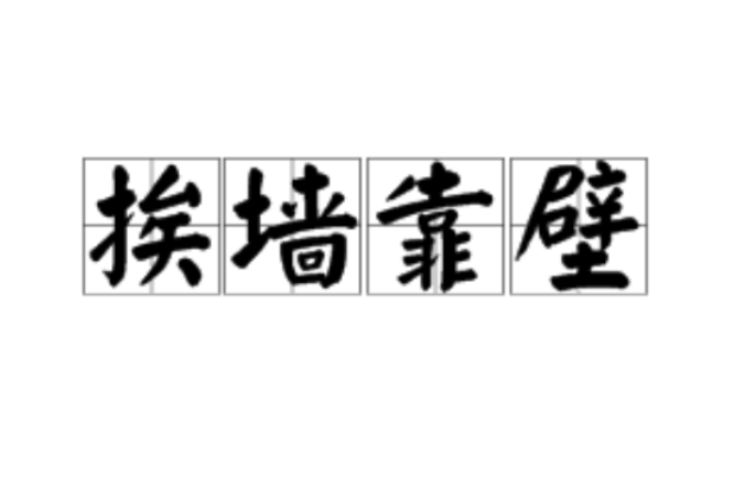 挨牆靠壁 挨牆靠壁