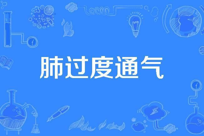 肺過度通氣 肺過度通氣