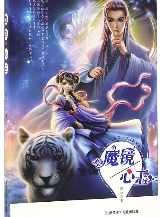 魔鏡心玉 魔鏡心玉