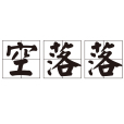 空落落 空落落