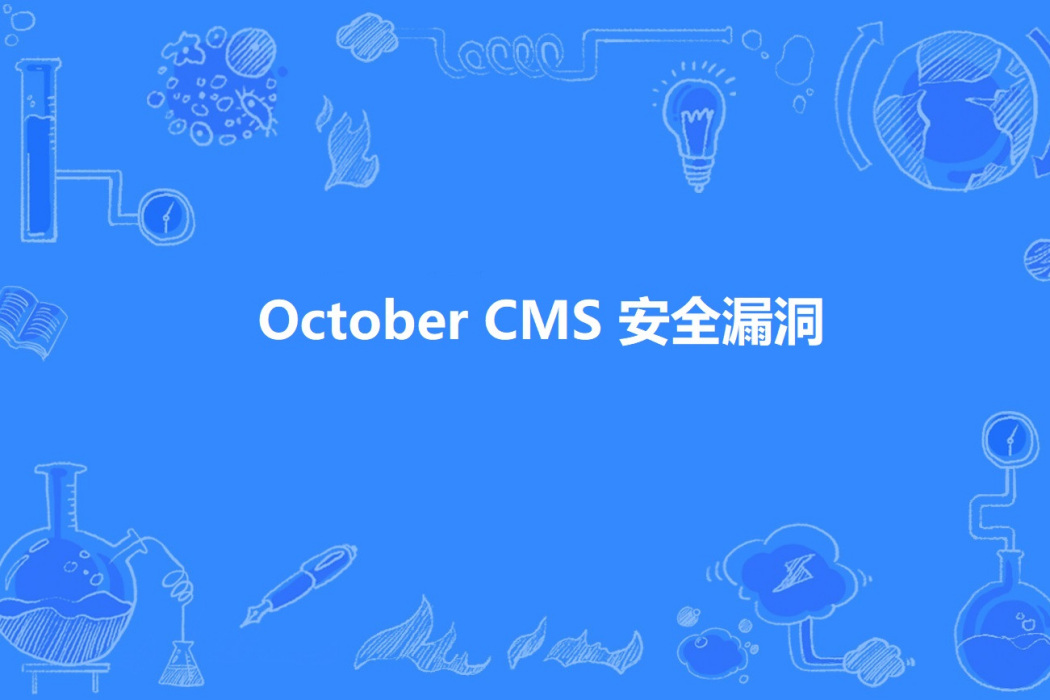 October CMS 安全漏洞 October CMS 安全漏洞