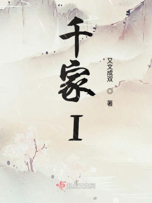 千家I 千家I