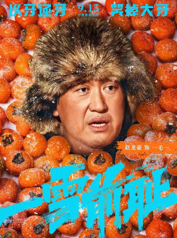 一雪前恥(2024年於廣義、於秋石執導的喜劇片)