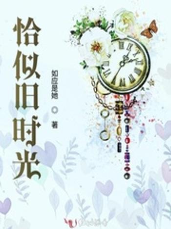 恰似舊時光