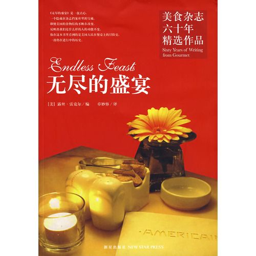 無盡的盛宴 無盡的盛宴
