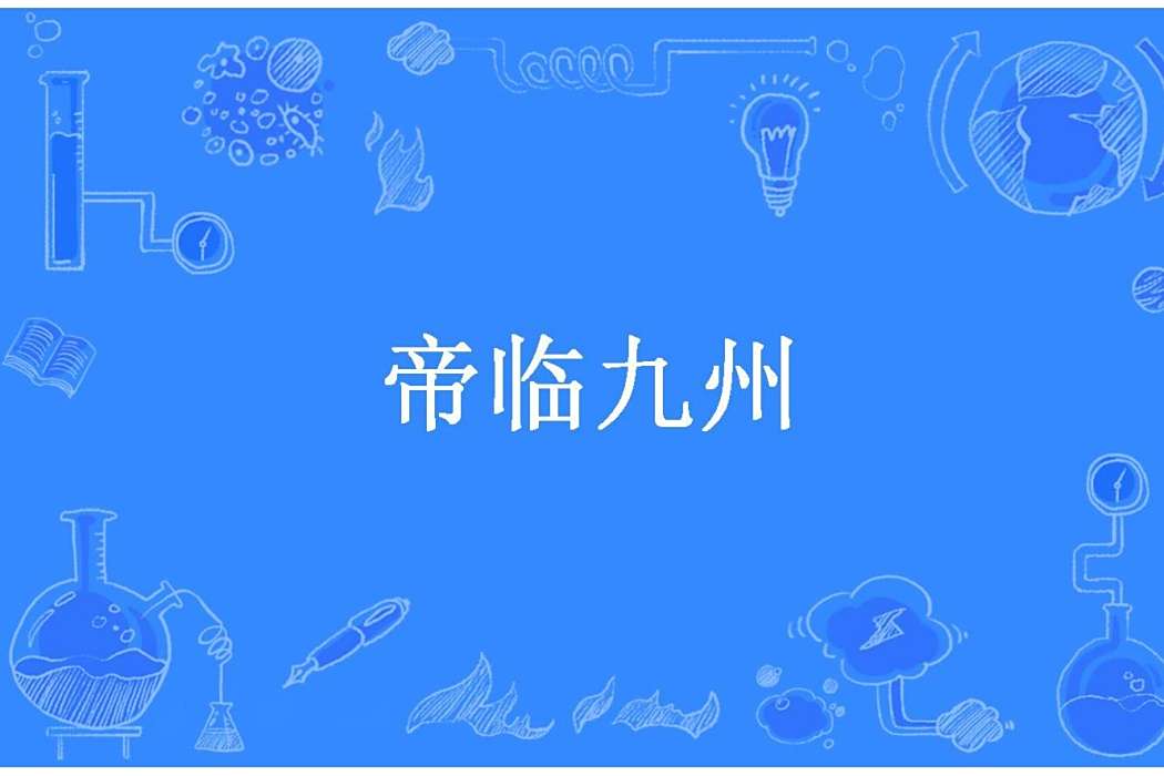 帝臨九州 帝臨九州