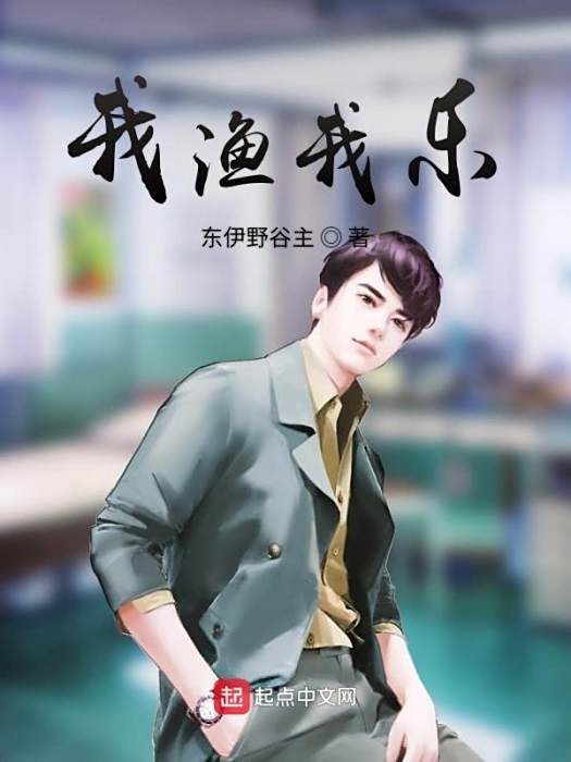 我漁我樂 我漁我樂