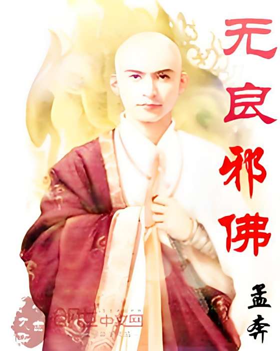 無良邪佛 無良邪佛