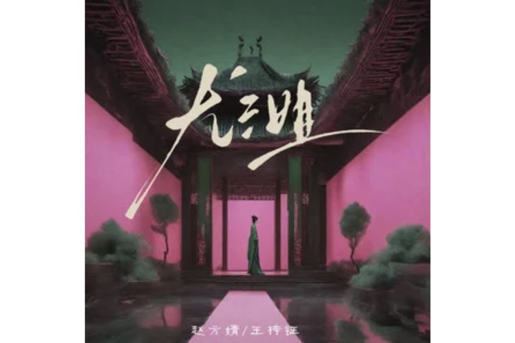 尤三姐(趙方婧 /王梓鈺演唱的歌曲) 尤三姐(趙方婧 /王梓鈺演唱的歌曲)