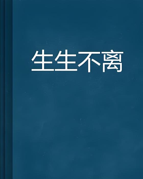 生生不離 生生不離