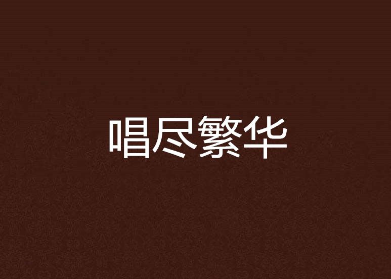 唱盡繁華 唱盡繁華