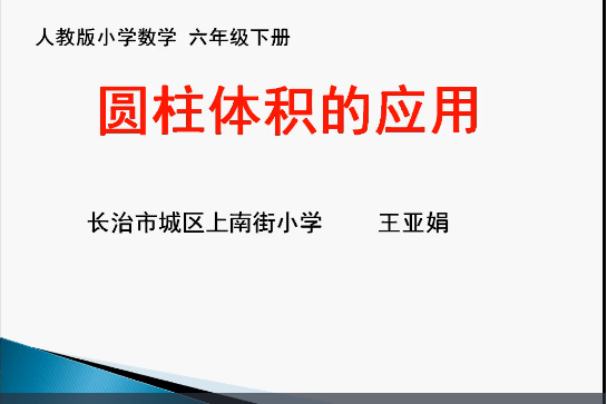 圓柱體積 圓柱體積